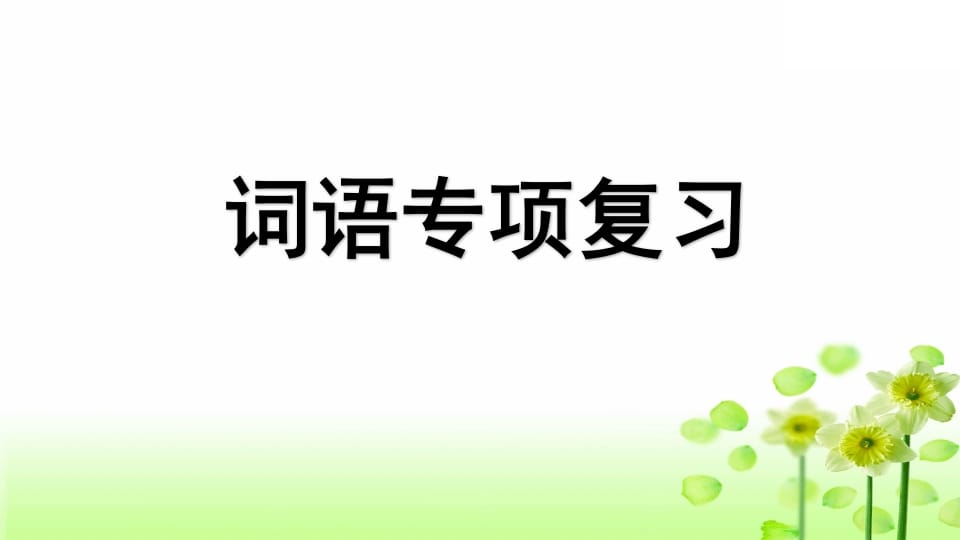 三年级语文上册专项2词语复习课件（部编版）-墨痕题库