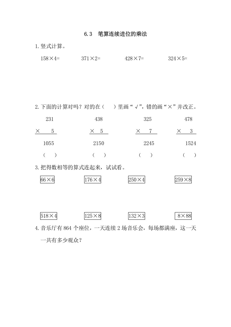 三年级数学上册6.3笔算连续进位的乘法（人教版）-墨痕题库