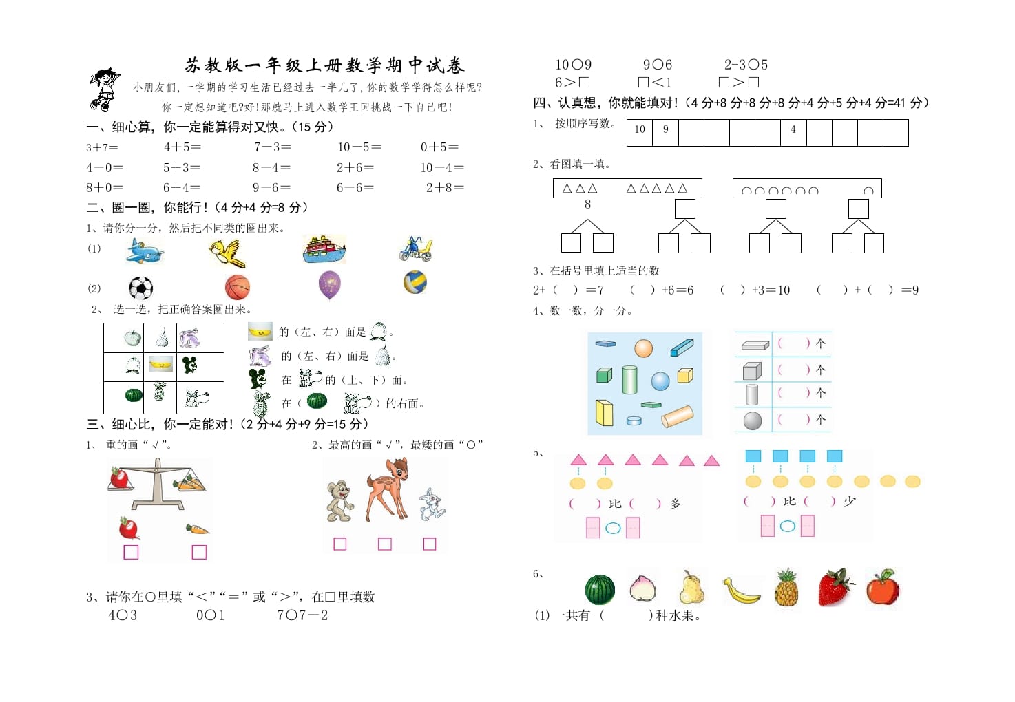 一年级数学上册期中试题(17)（苏教版）-墨痕题库