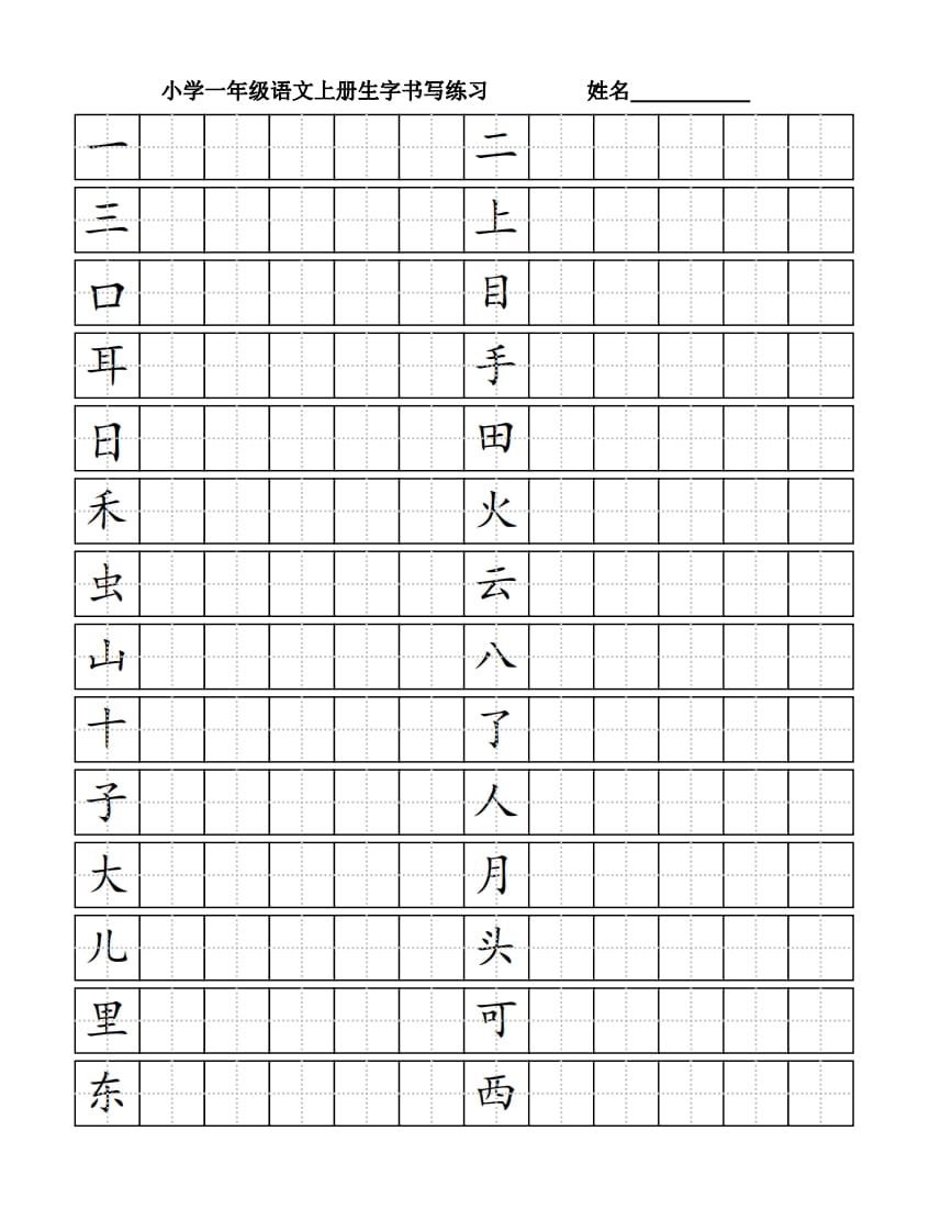 一年级语文上册生字书（4页）PDF（部编版）-墨痕题库