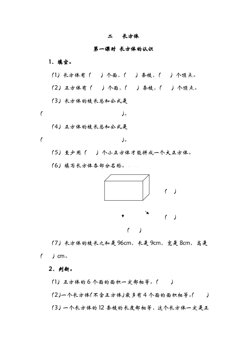 五年级数学下册2.1长方形的认识-墨痕题库