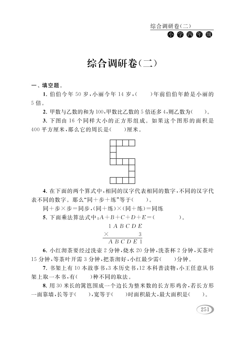 四年级数学下册综合调研卷（二）-墨痕题库