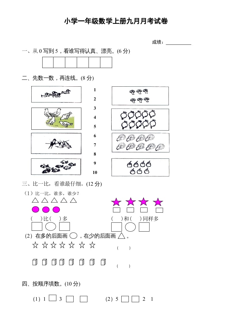图片[1]-一年级数学上册9月份试卷1（人教版）-墨痕题库