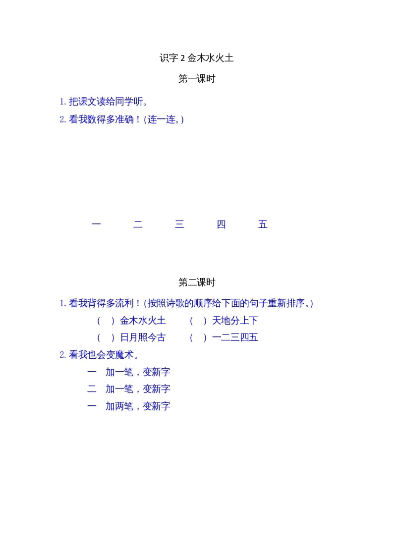 一年级语文上册2金木水火土（部编版）-墨痕题库