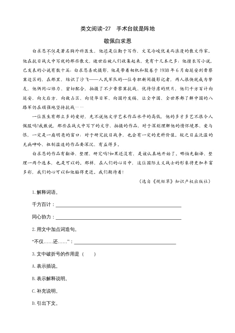 三年级语文上册类文阅读27手术台就是阵地（部编版）-墨痕题库