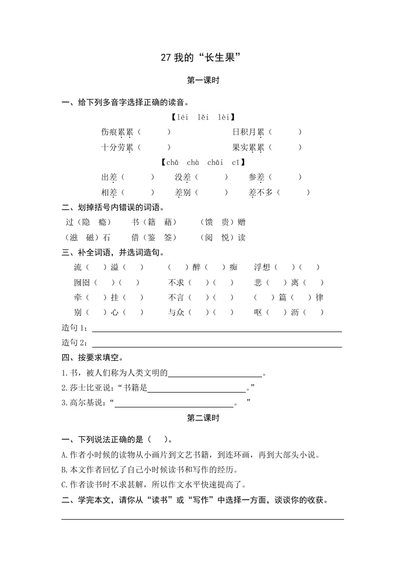 五年级语文上册我的“长生果”（部编版）-墨痕题库