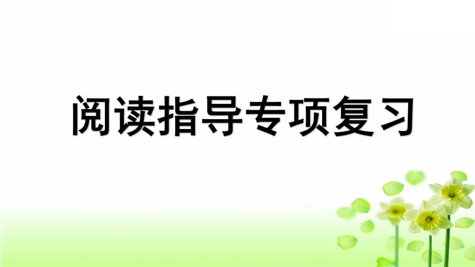 三年级语文上册专项7阅读指导复习课件（部编版）-墨痕题库