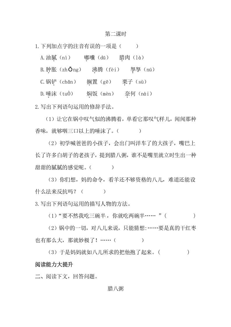 图片[3]-六年级语文下册2腊八粥课时练-墨痕题库