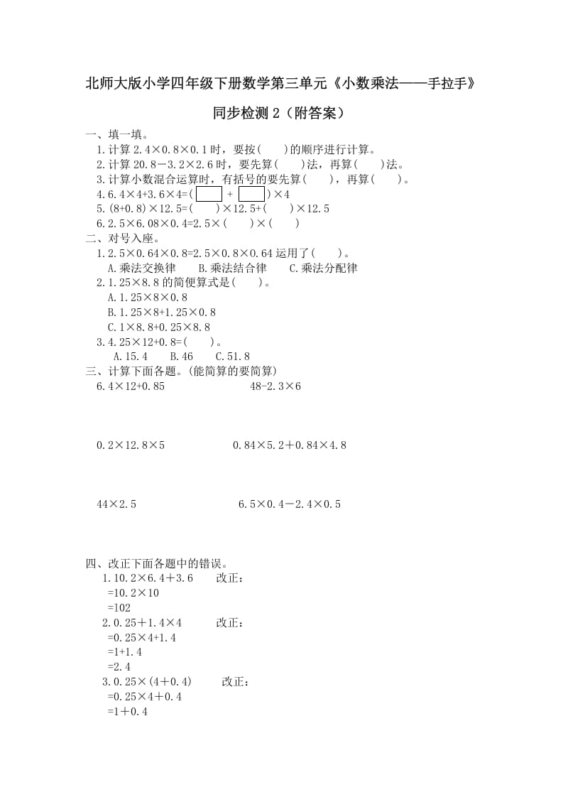 四年级数学下册北师大版小学第三单元《小数乘法——手拉手》同步检测2(附答案)-墨痕题库