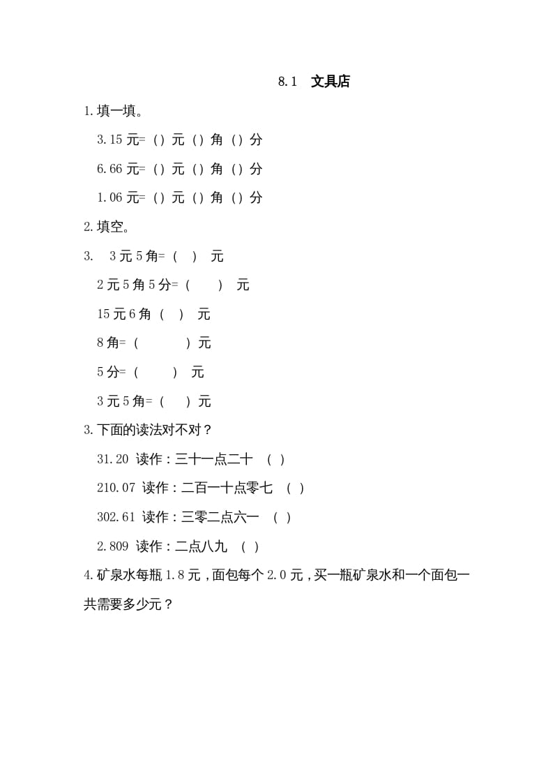 三年级数学上册8.1文具店（北师大版）-墨痕题库