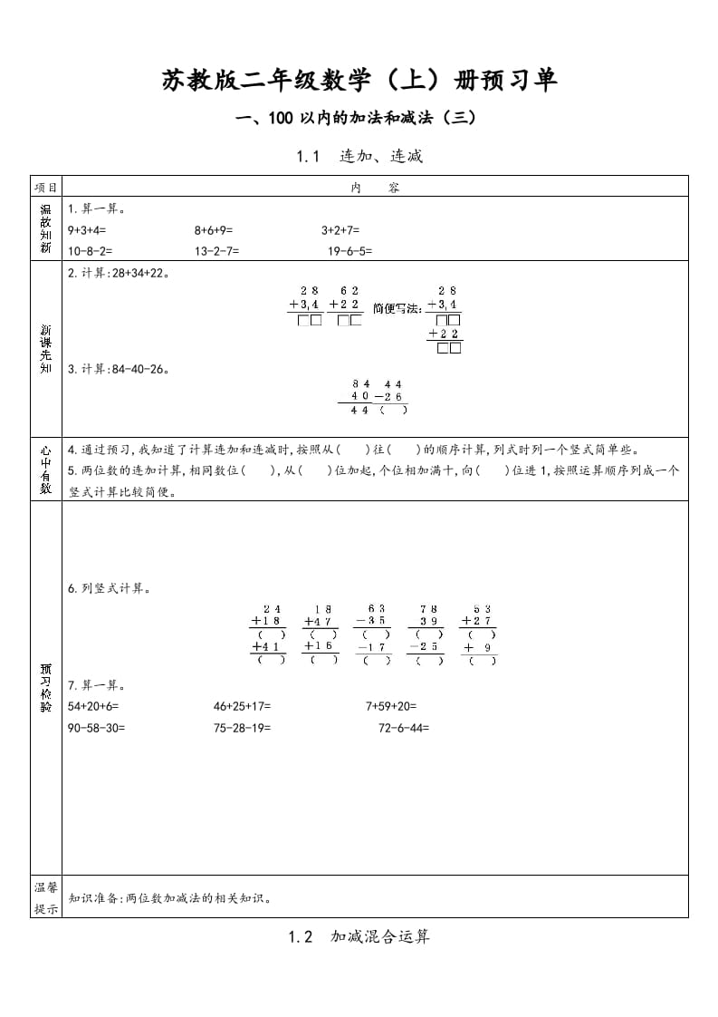 二年级数学上册册预习单（苏教版）-墨痕题库