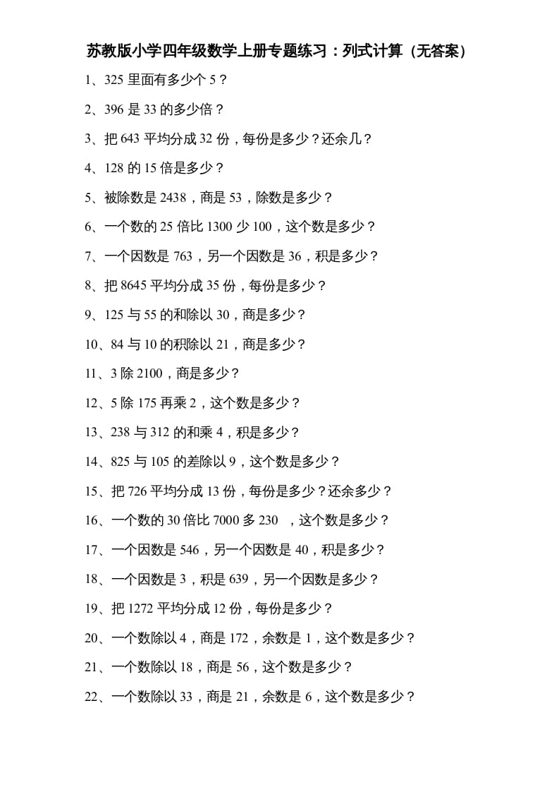 四年级数学上册专题练习：列式计算（无答案）（苏教版）-墨痕题库