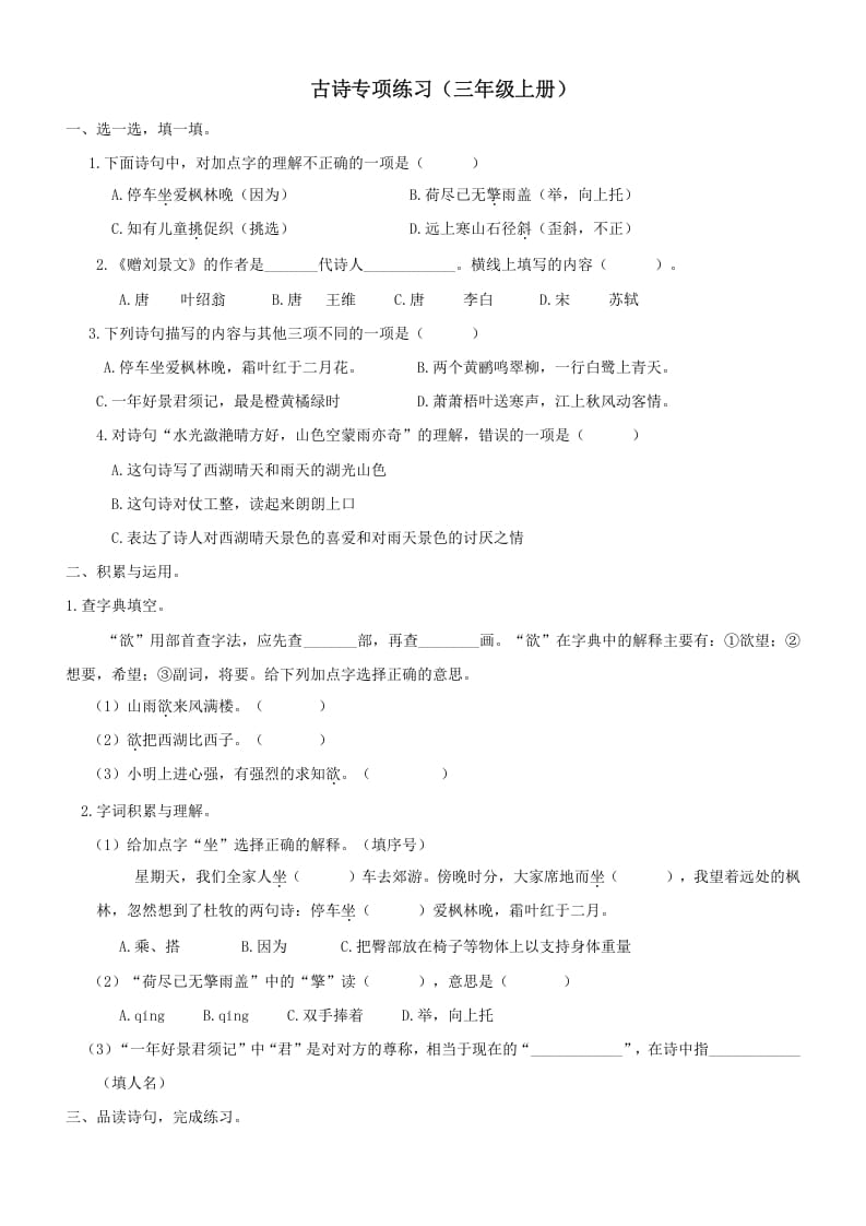 三年级语文上册6古诗专项练习题（部编版）-墨痕题库