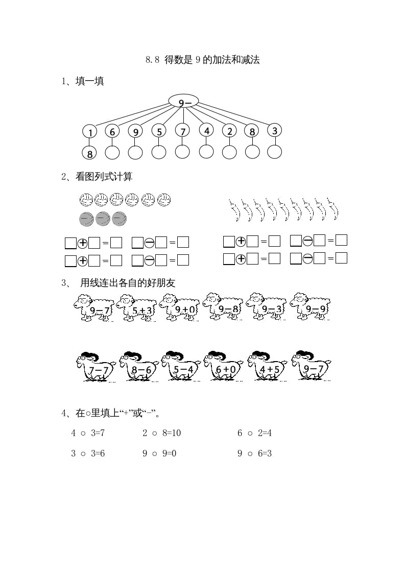 一年级数学上册8.8得数是9的加法和减法（苏教版）-墨痕题库