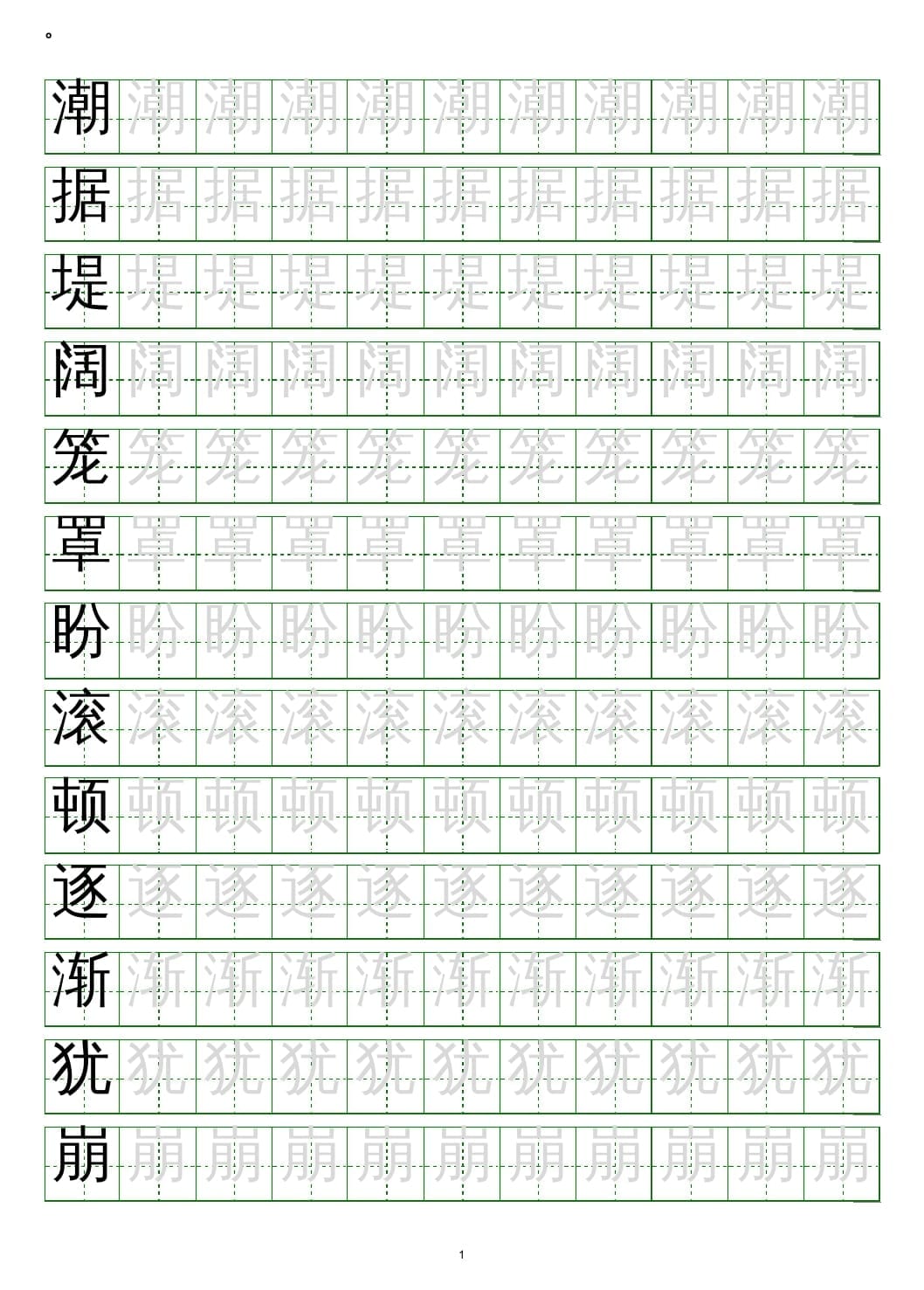 四年级语文上册写字表练字帖(20页)PDF-墨痕题库