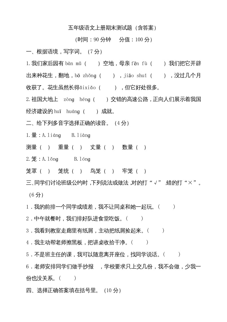 五年级语文上册（期末测试）–部编版(22)（部编版）-墨痕题库