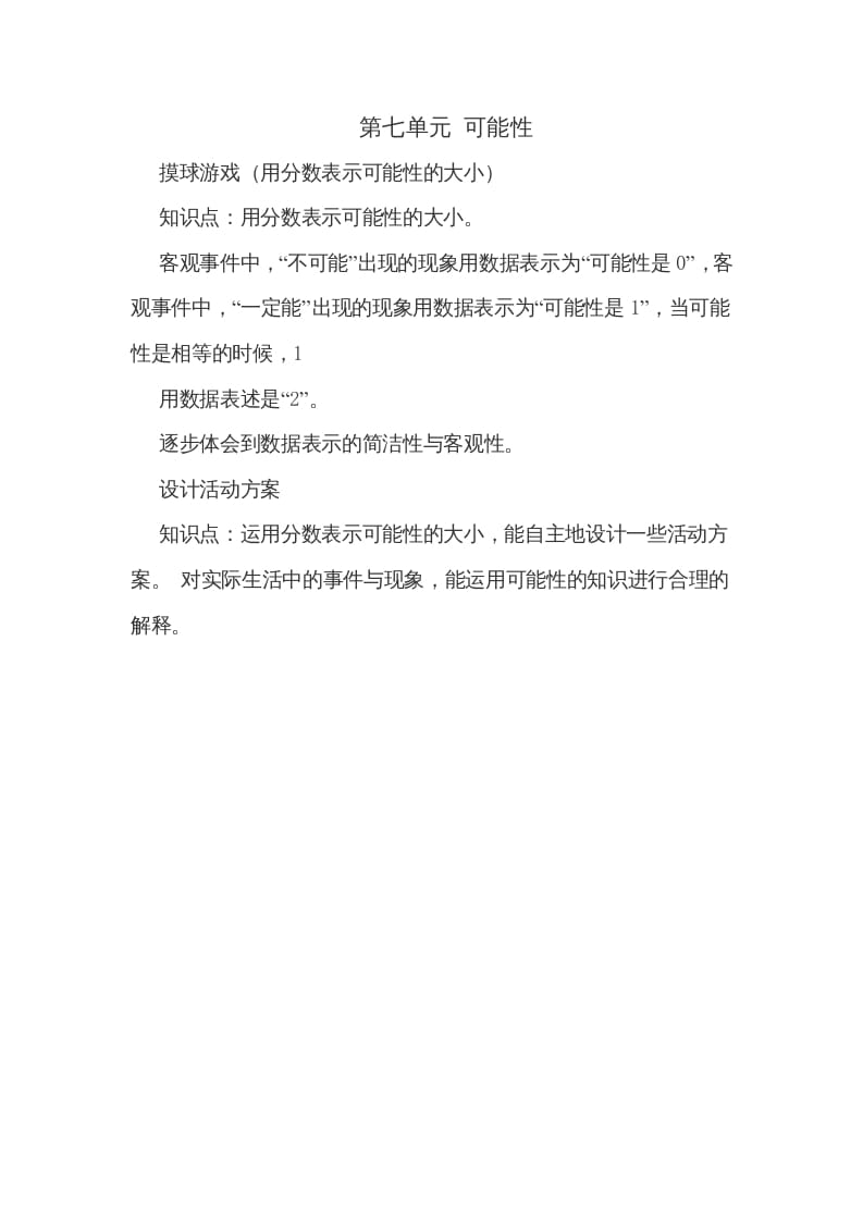 五年级数学上册第七单元可能性（北师大版）-墨痕题库