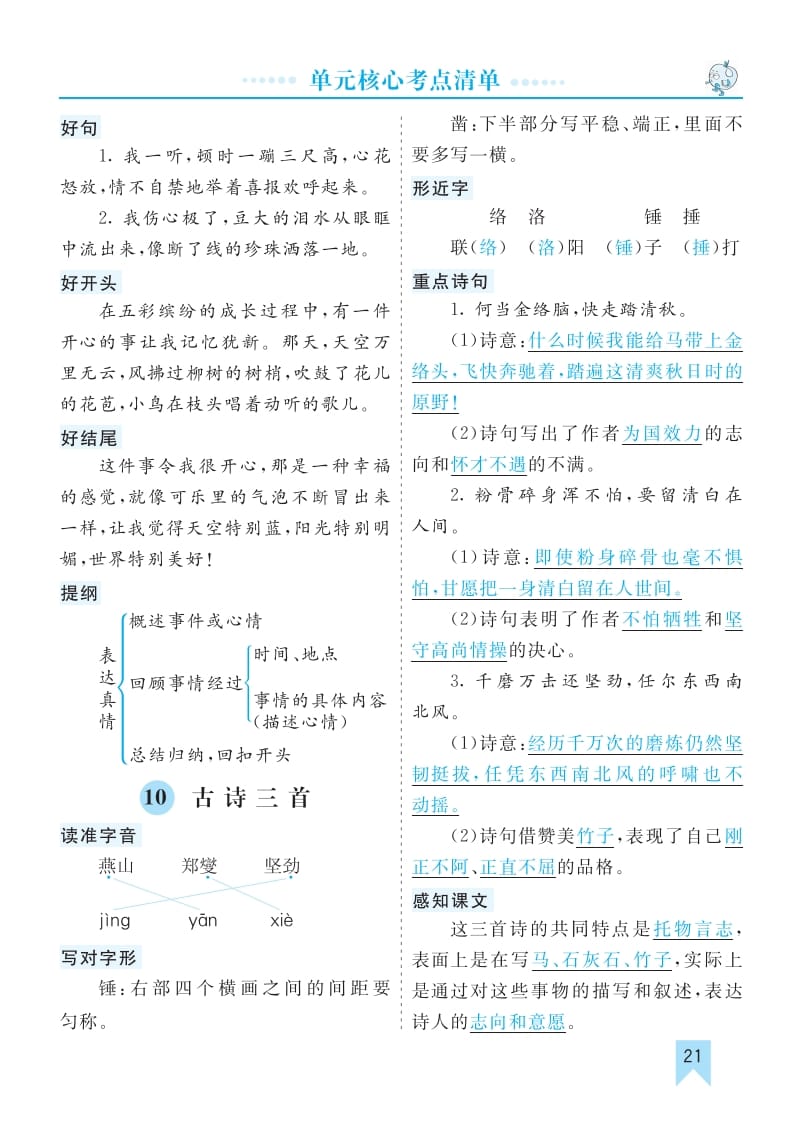 六年级语文下册第四单元核心考点清单-墨痕题库