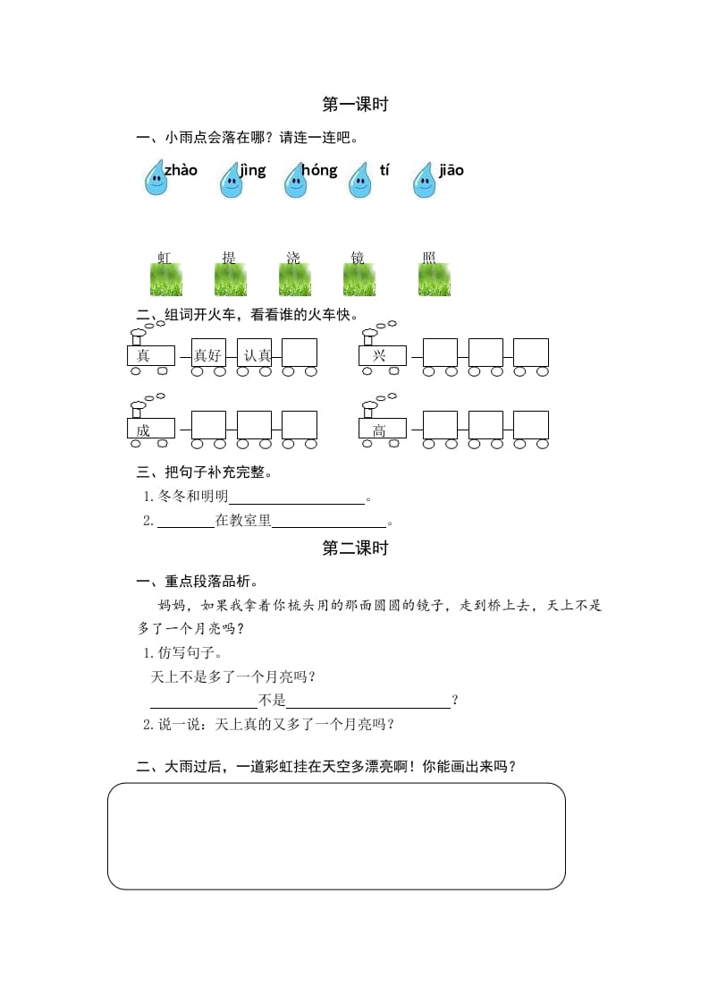 一年级语文下册10彩虹课时练-墨痕题库