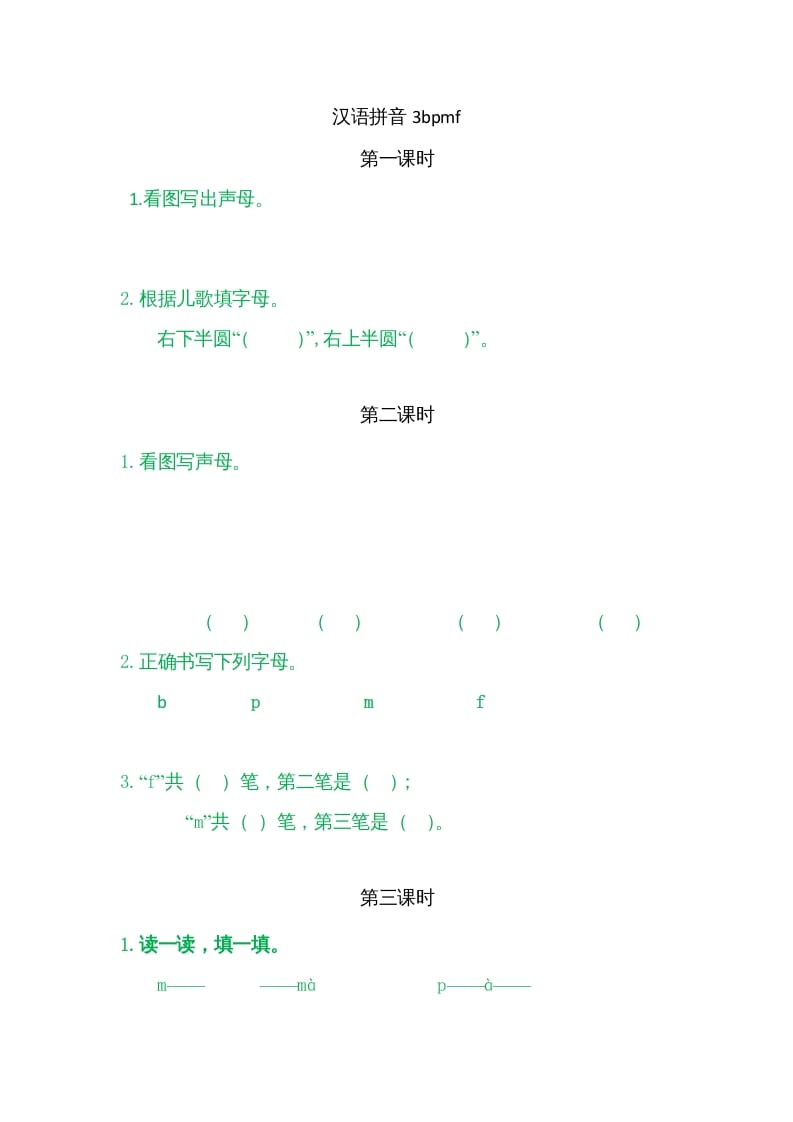 一年级语文上册3bpmf（部编版）-墨痕题库