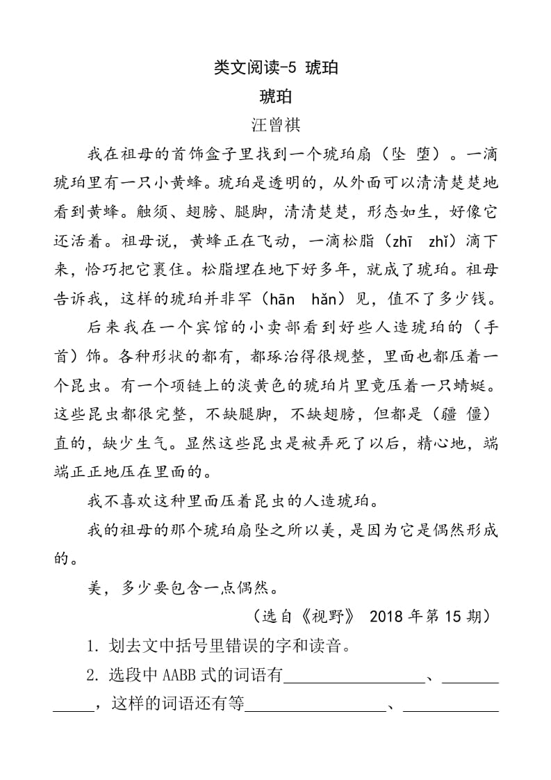 四年级语文下册类文阅读-5琥珀-墨痕题库