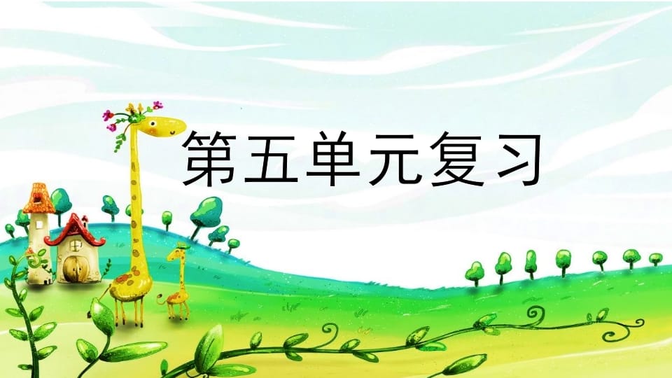 二年级语文上册第五单元复习（部编）-墨痕题库