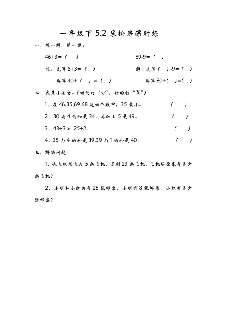 一年级数学下册5.2采松果-墨痕题库