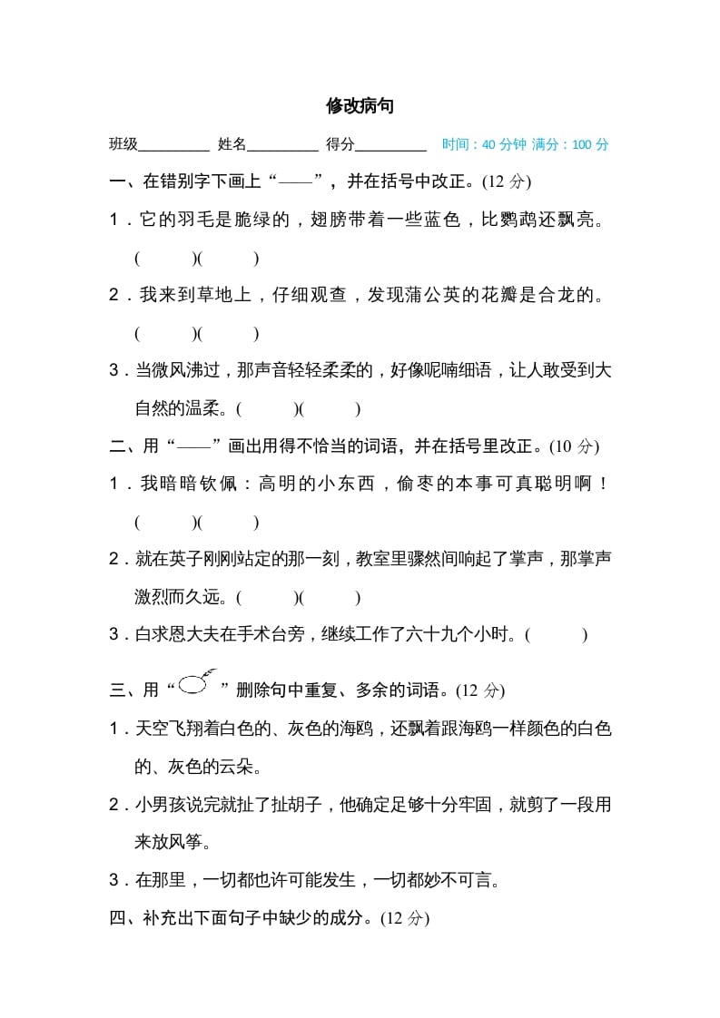 三年级语文上册修改病句（部编版）-墨痕题库