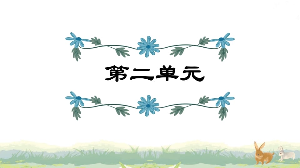 四年级语文上册第2单元复习-墨痕题库