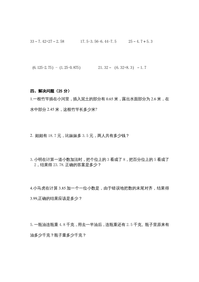 图片[2]-五年级数学上册第4单元《小数加法和减法》单元检测1（无答案）（苏教版）-墨痕题库