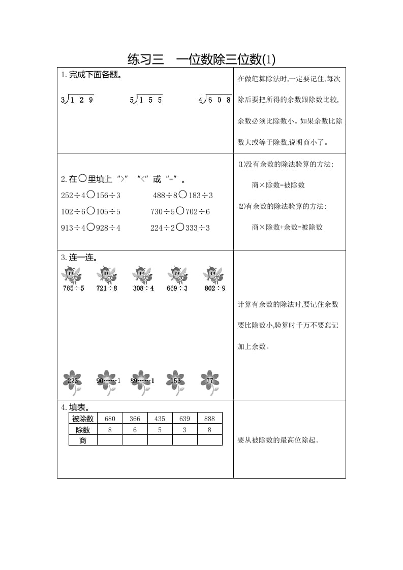 三年级数学下册3练习三一位数除三位数（1）-墨痕题库
