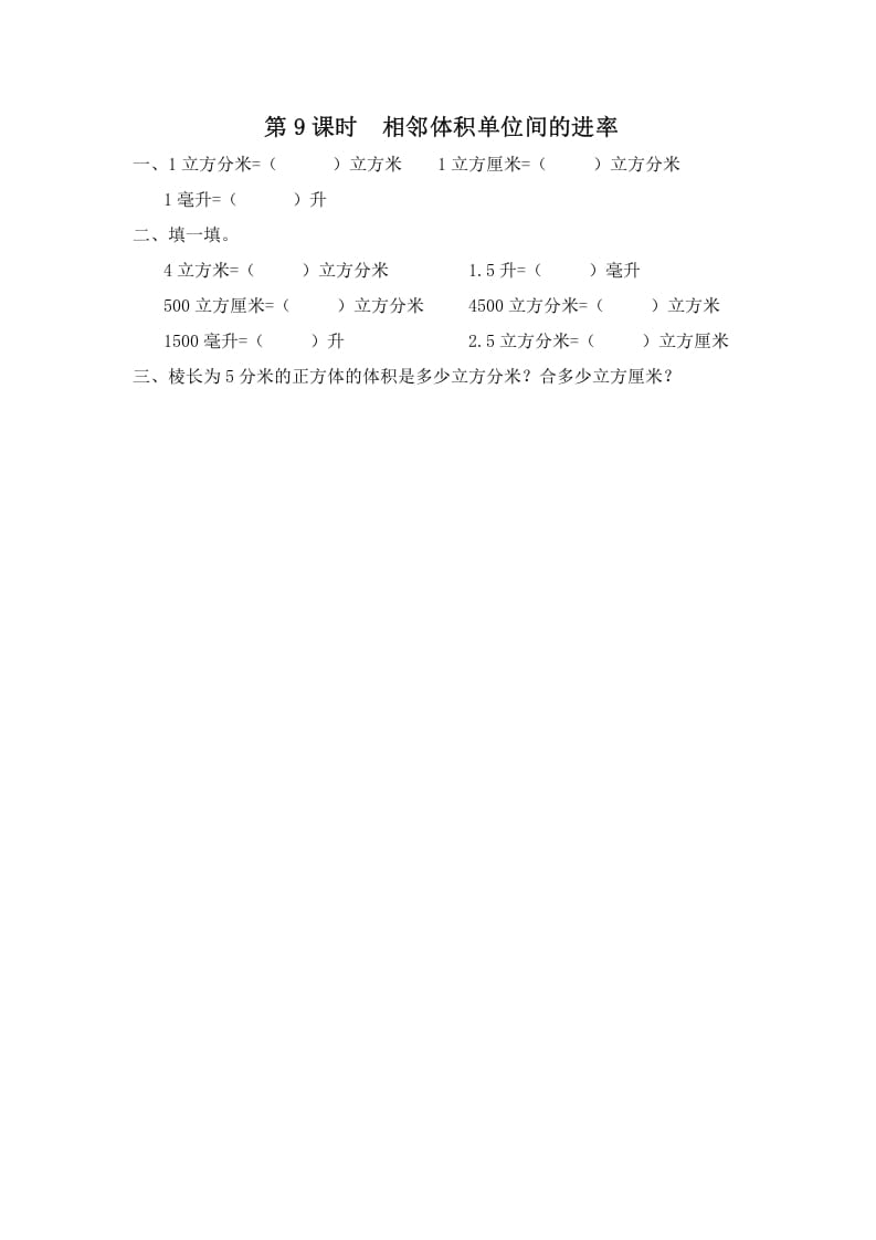 六年级数学上册第9课时相邻体积单位间的进率（苏教版）-墨痕题库