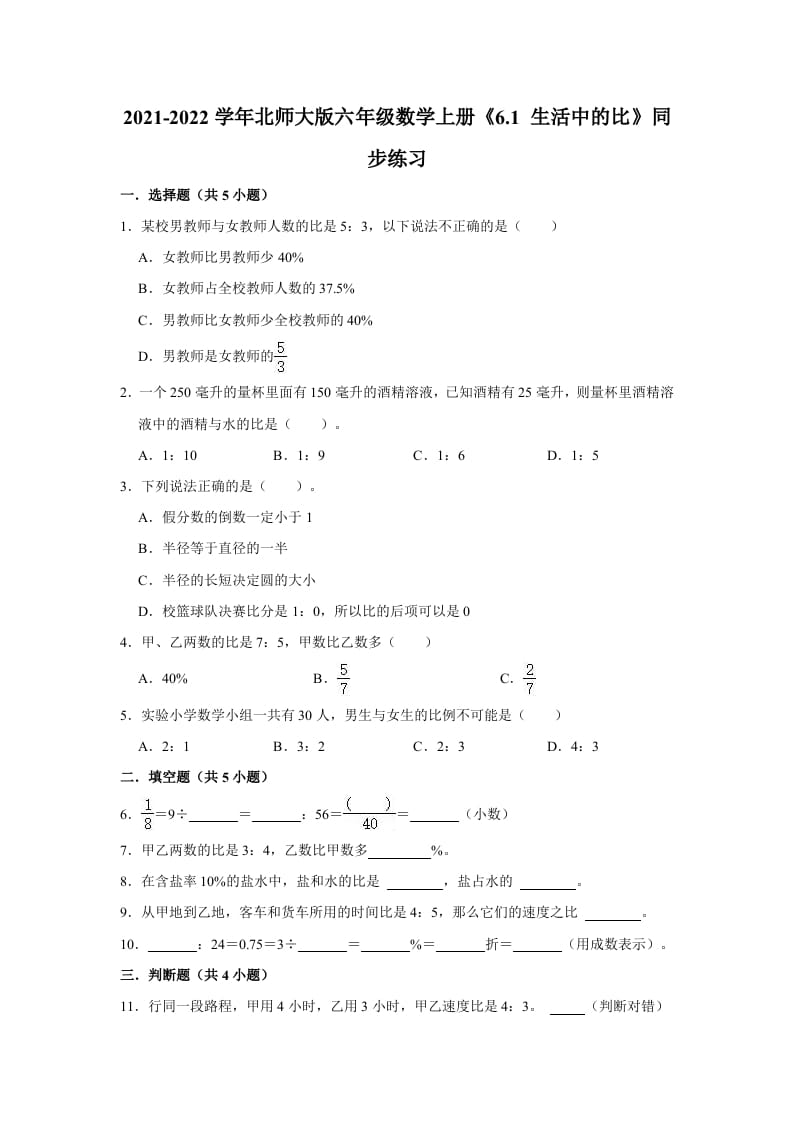六年级数学上册6.1生活中的比》同步练习（有答案）（北师大版）-墨痕题库