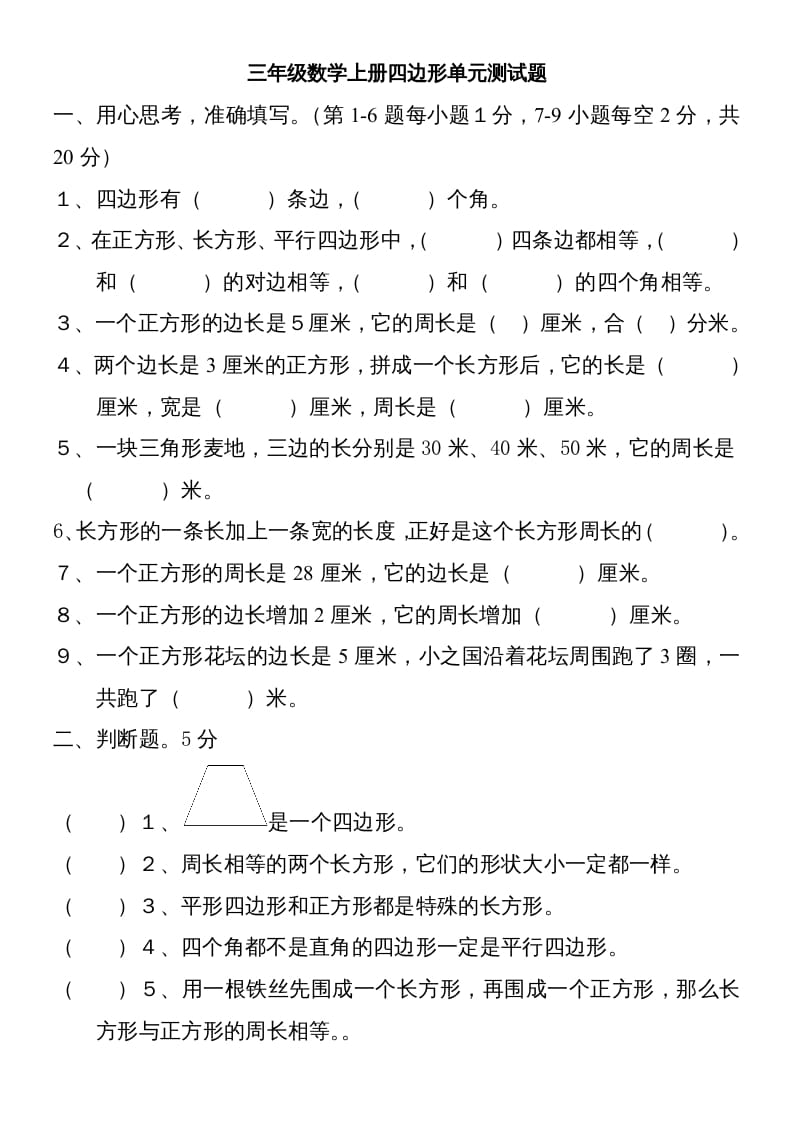 三年级数学上册新第七单元测试题(长方形和正方形)（人教版）-墨痕题库