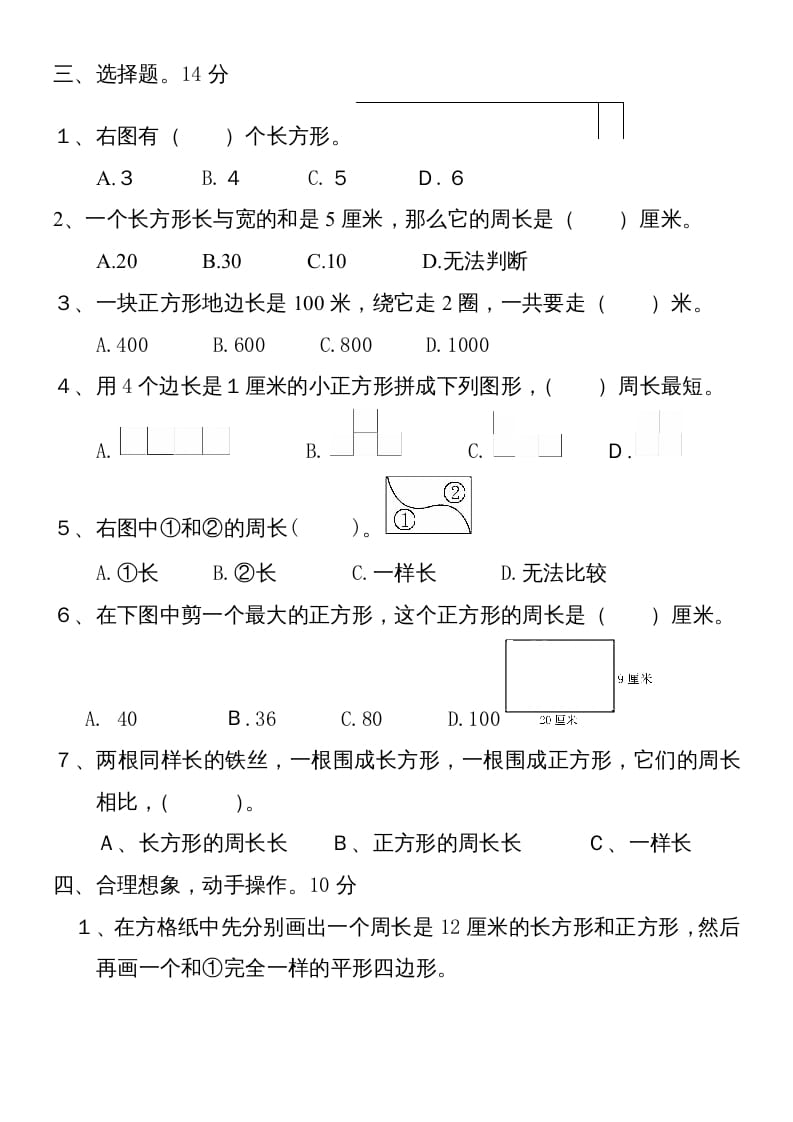 图片[2]-三年级数学上册新第七单元测试题(长方形和正方形)（人教版）-墨痕题库
