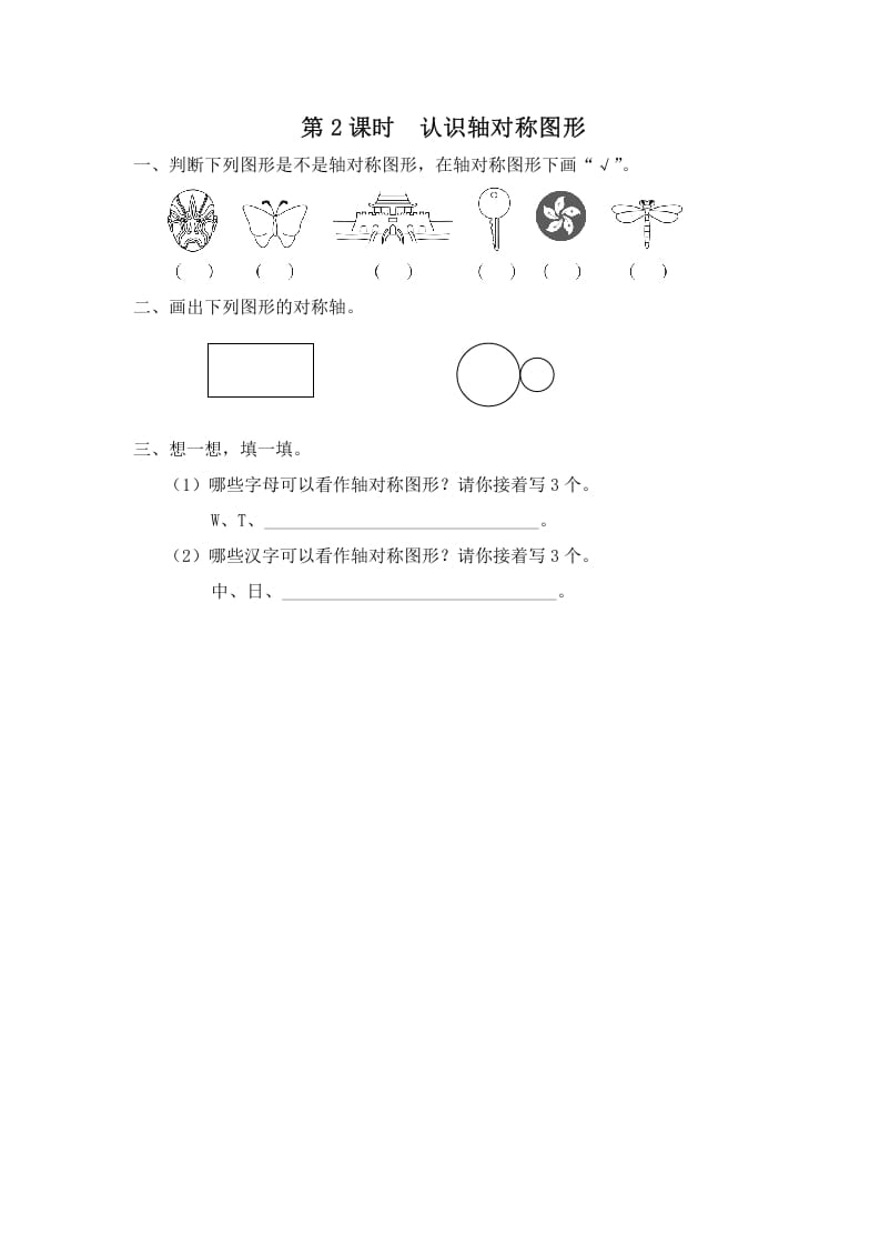 三年级数学上册第2课时认识轴对称图形（苏教版）-墨痕题库