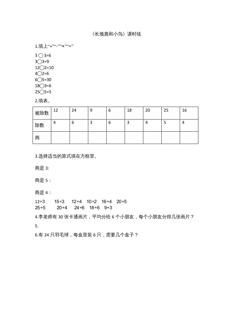 二年级数学上册9.1长颈鹿和小鸟（北师大版）-墨痕题库