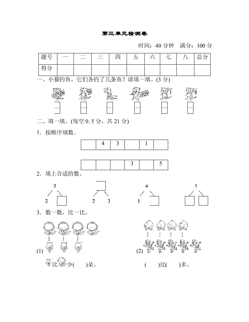 图片[1]-一年级数学上册第三单元检测卷（人教版）-墨痕题库