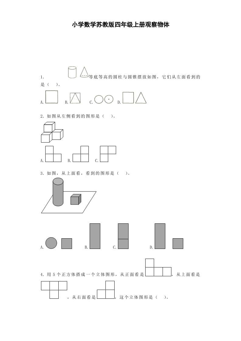 四年级数学上册观察物体-（苏教版）-墨痕题库