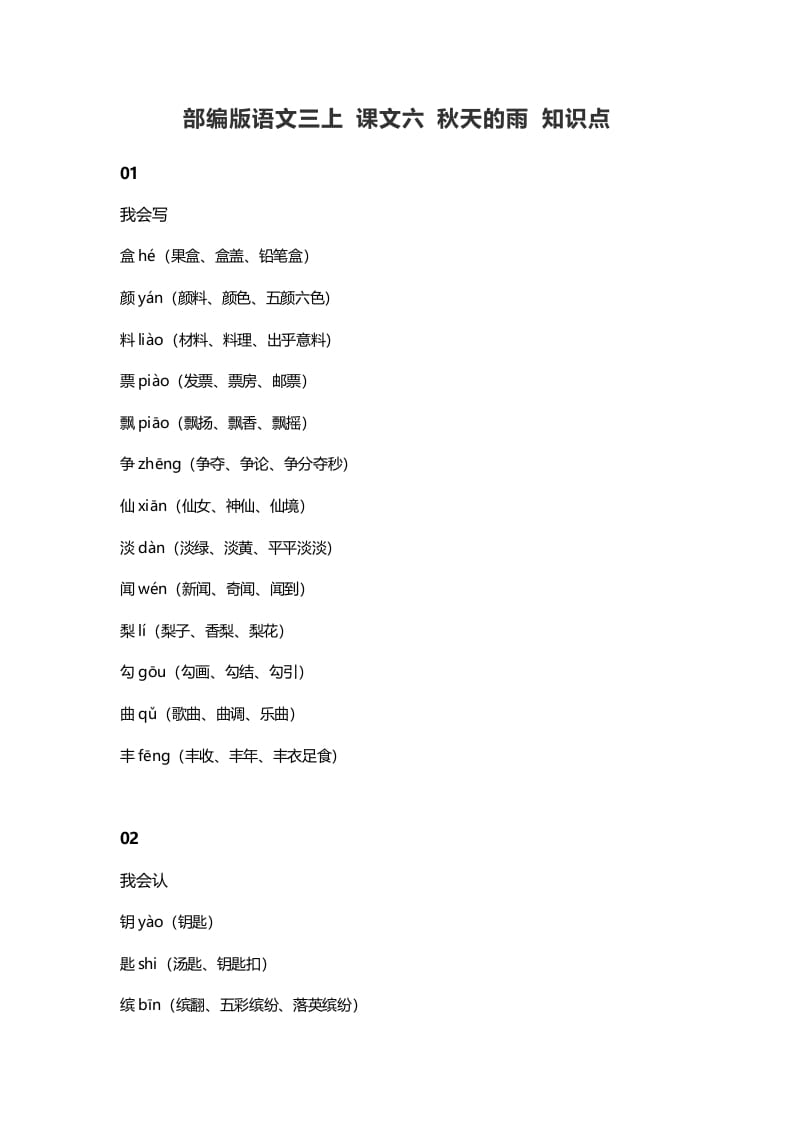 三年级语文上册6课文六秋天的雨知识点（部编版）-墨痕题库