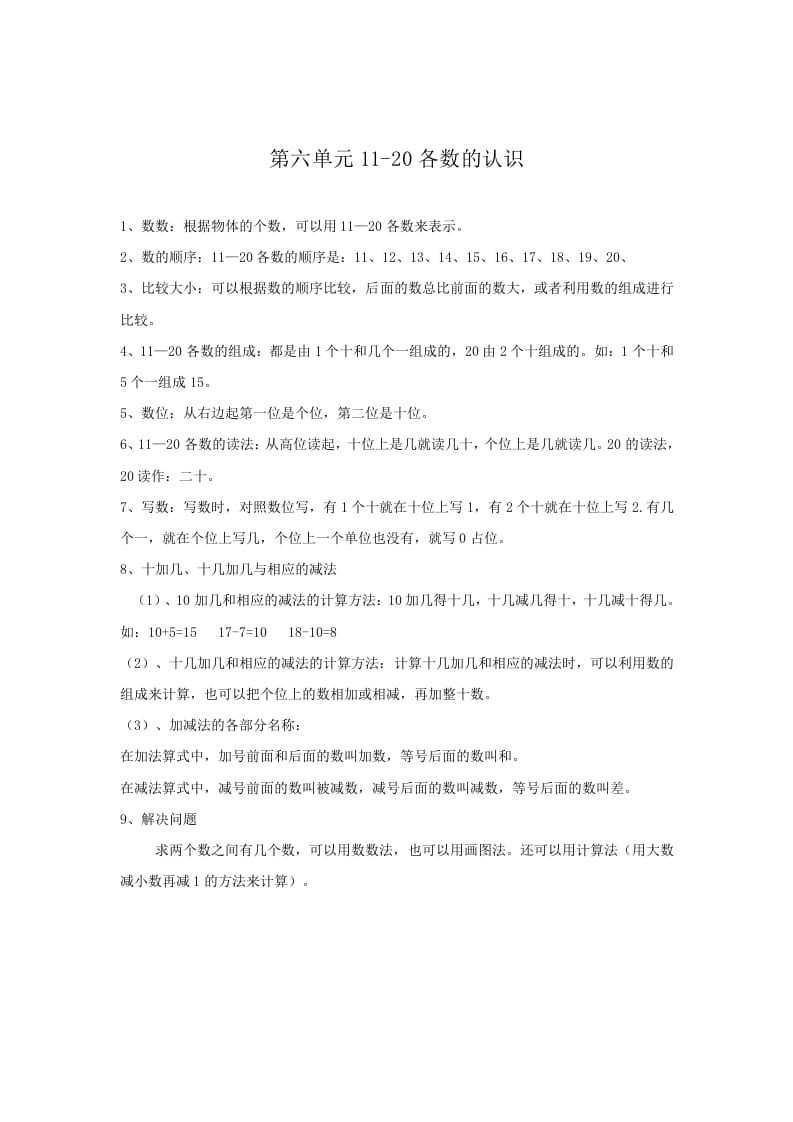 一年级数学上册第6单元归纳总结（人教版）-墨痕题库