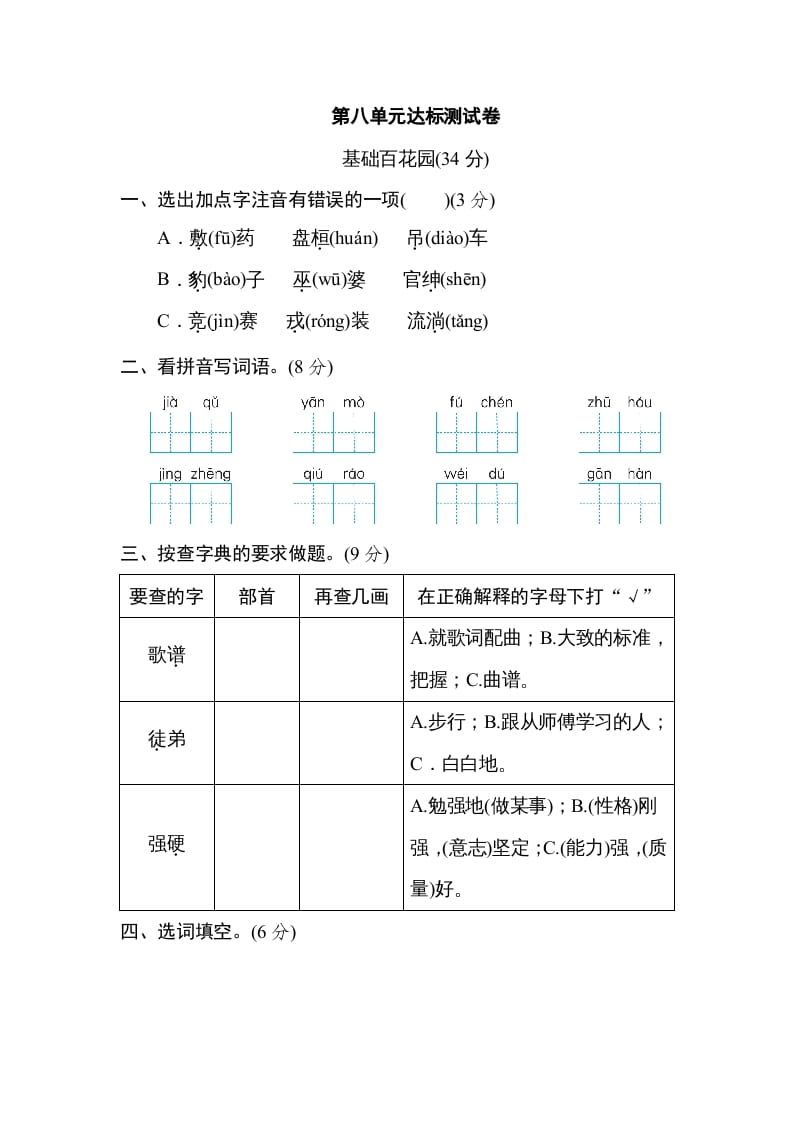 四年级语文上册第八单元达标检测卷-墨痕题库