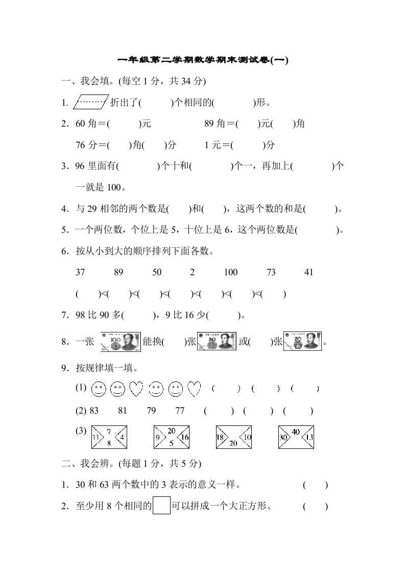 一年级数学下册第二学期期末测试卷（一）-墨痕题库