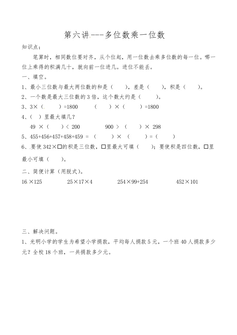 三年级数学上册第六讲多位数乘一位数（人教版）-墨痕题库