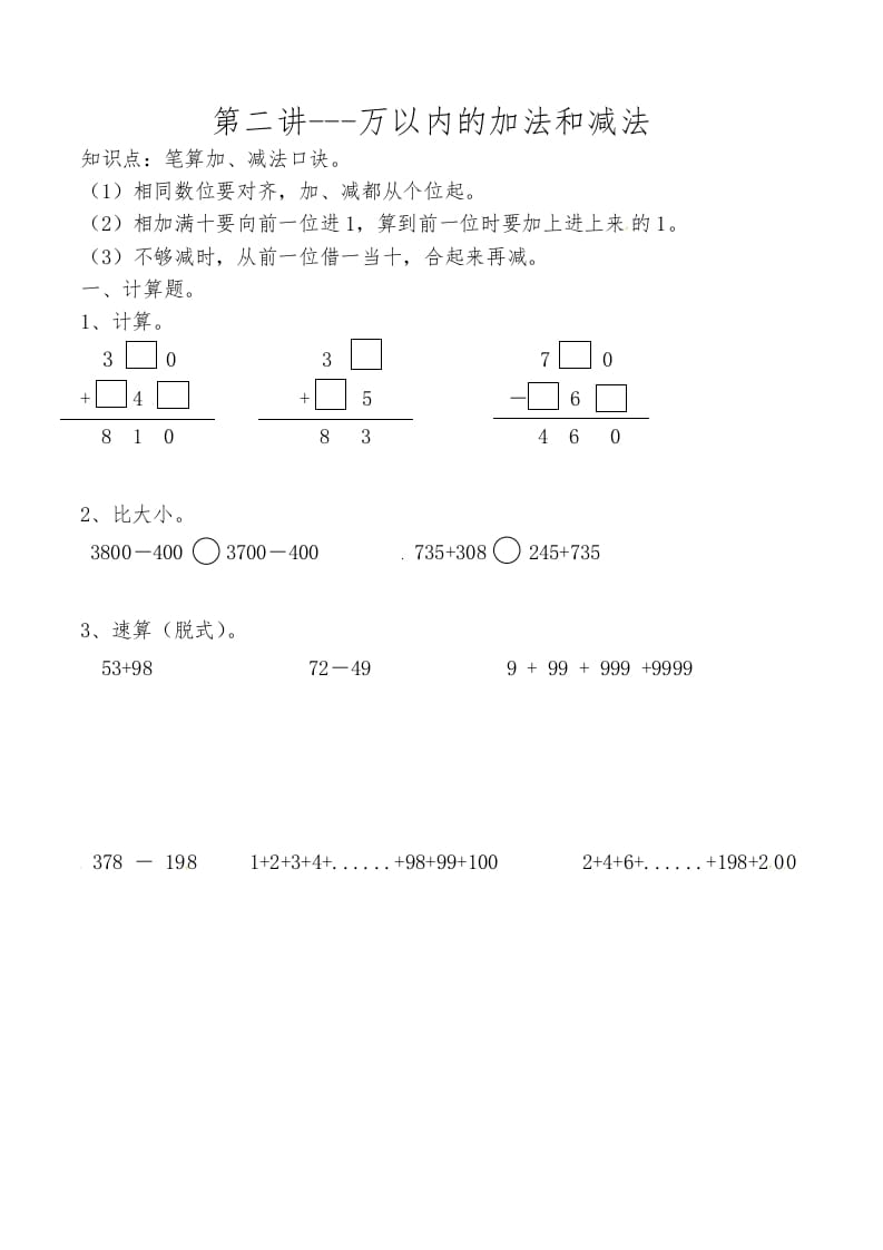 三年级数学上册第二讲万以内的加法和减法（人教版）-墨痕题库