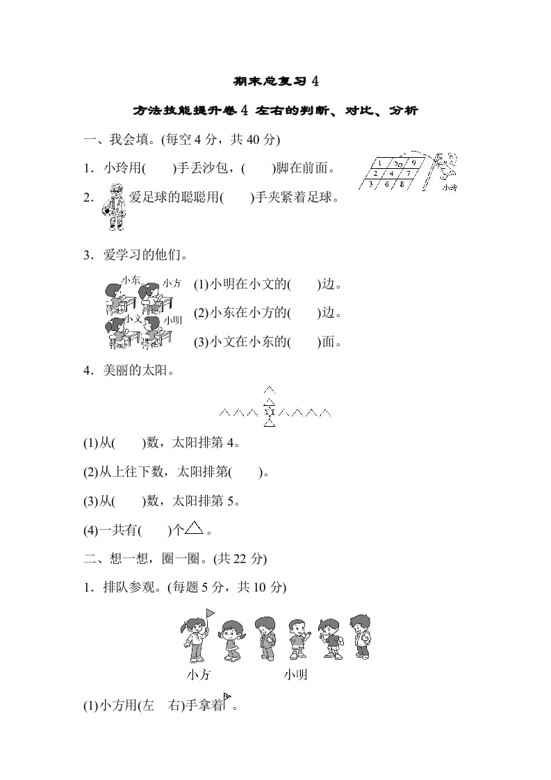 一年级数学上册期末总复习4左右的判断、对比、分析（人教版）-墨痕题库
