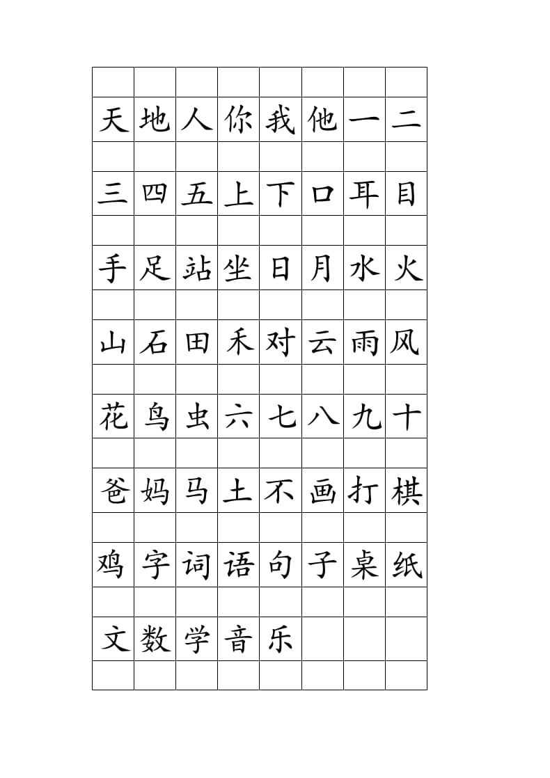 一年级语文上册注音田字格生字表打印（部编版）-墨痕题库