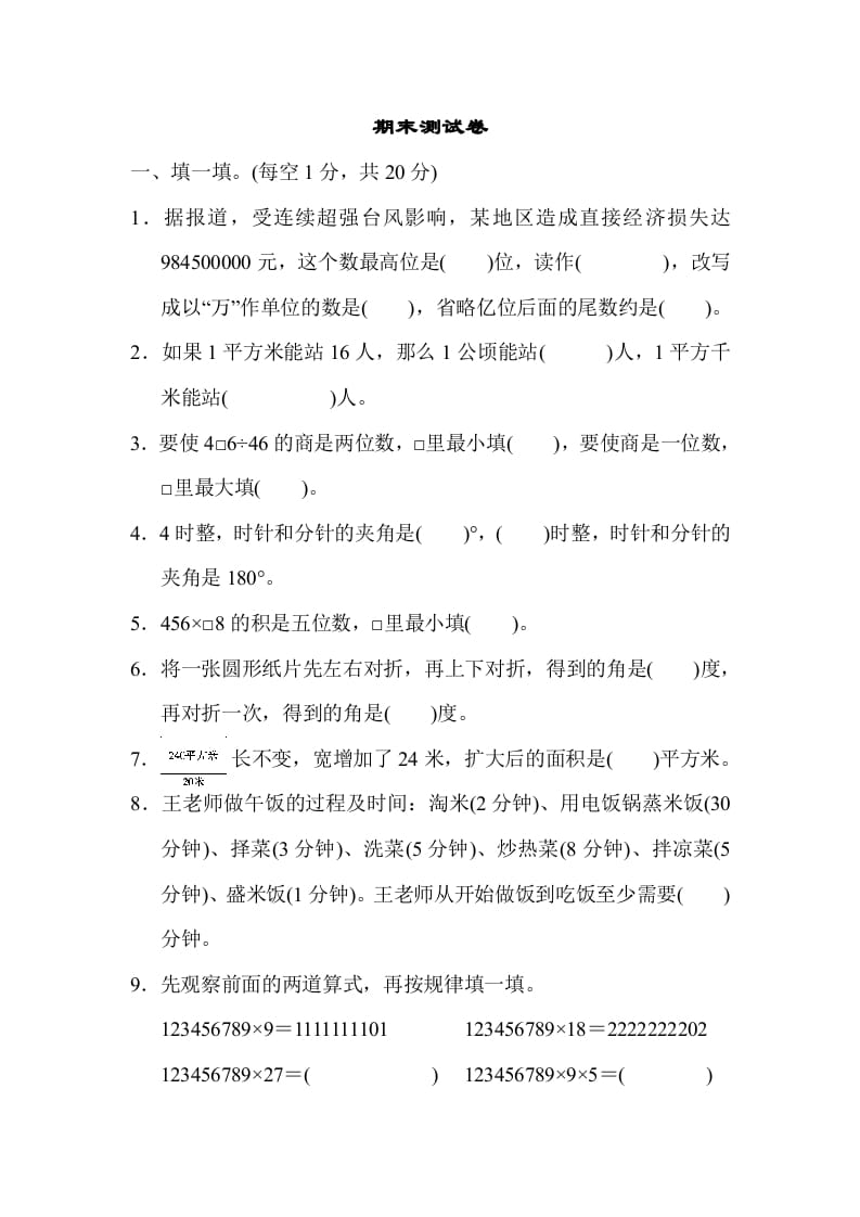 四年级数学上册期末测试卷（人教版）-墨痕题库