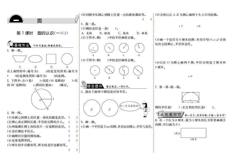 六年级数学上册1.1圆的认识（一）（1）（北师大版）-墨痕题库