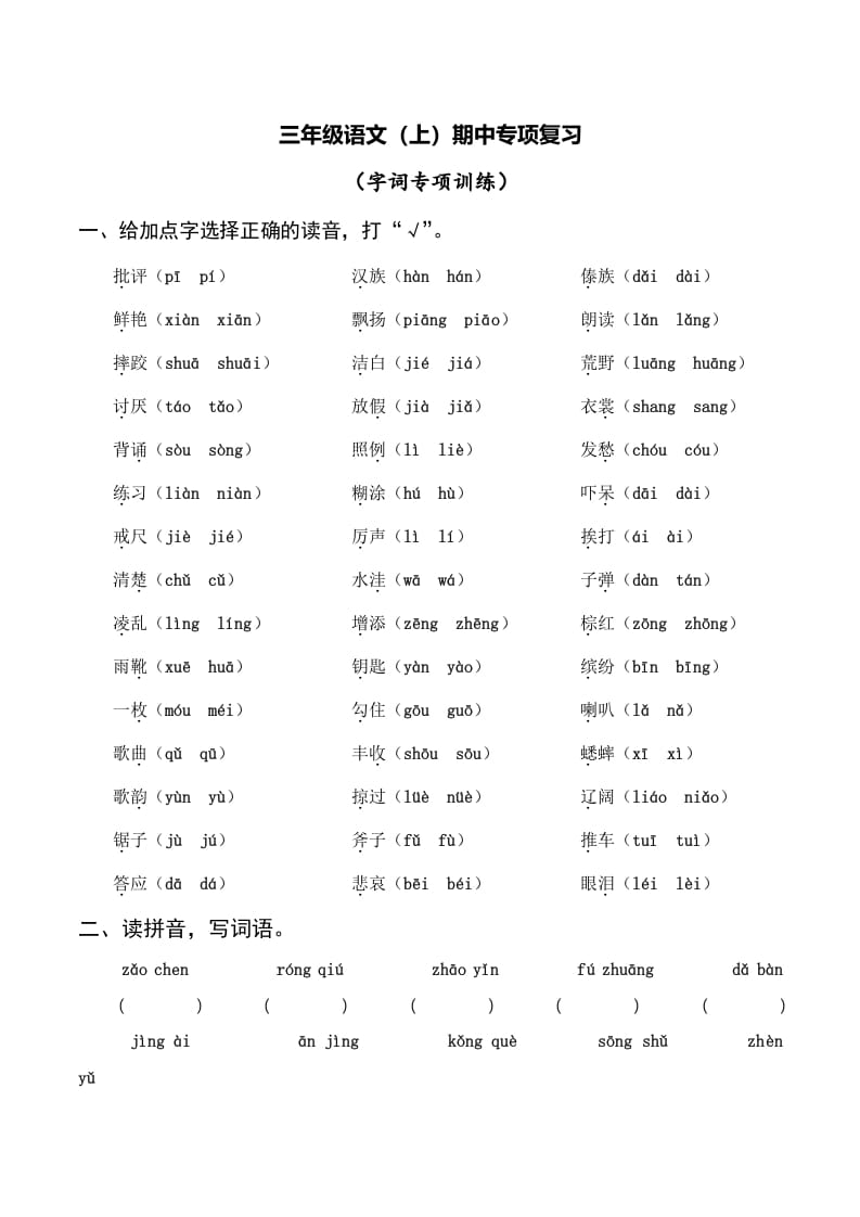 三年级语文上册复习——字词（部编版）-墨痕题库